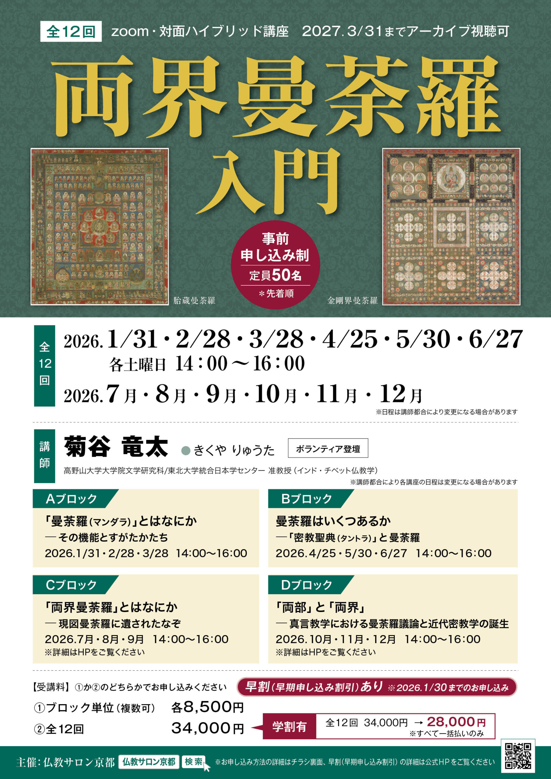 2025年 通年講座「両界曼荼羅入門」リーフレット – 仏教サロン京都