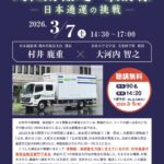 講演・対談  ｢文化財輸送の最前線‐日本通運の挑戦｣